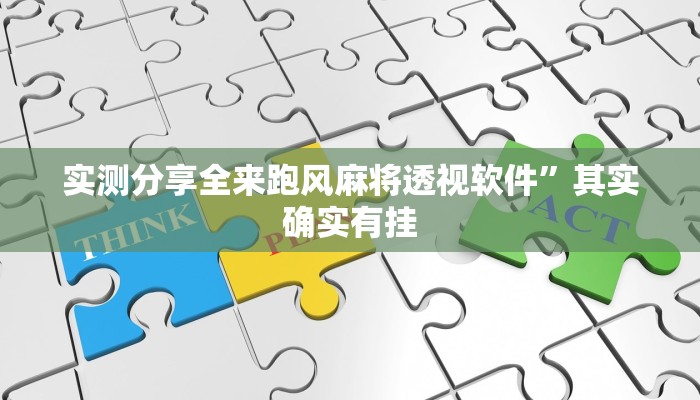 攻略必备“皮球麻将透视软件”其实确实有挂

