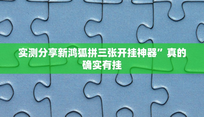 实测分享山竹大厅作弊透视软件方法”其实确实有挂
