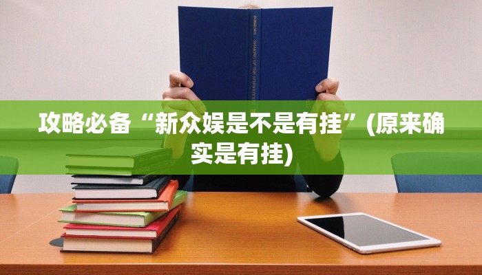 攻略必备“链接微信上群三公开挂神器”真的确实有挂