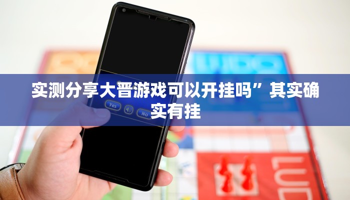实测分享牌乐门麻将透视挂”其实确实有挂
