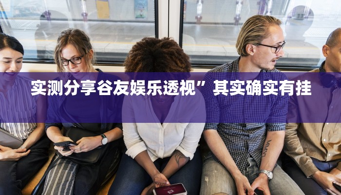 实测分享谷友娱乐透视”其实确实有挂
