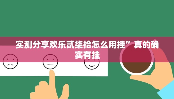 实测教程”小松宿松麻将可以开挂吗”(原来确实是有挂)