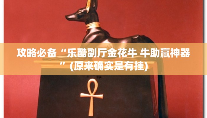 实测教程”麻友圈三丁拐作弊透视开挂软件”真的确实有挂