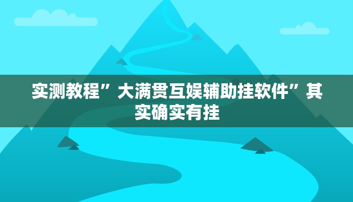 攻略必备“天天贵阳麻将透视软件”(原来确实是有挂)
