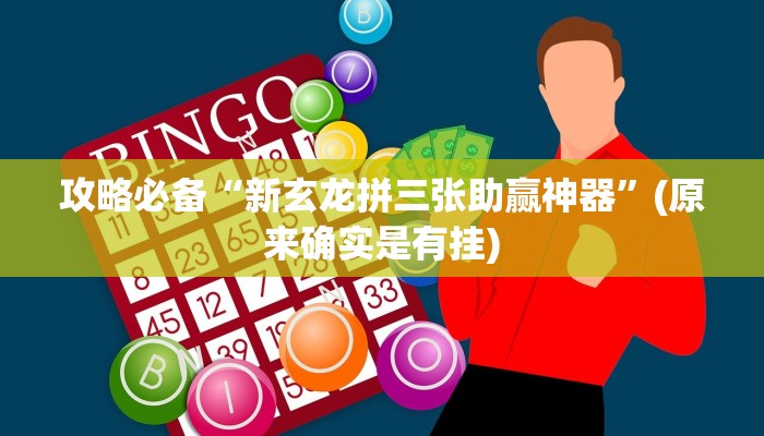 实测分享新果汁大厅拼三张助赢神器”其实确实有挂
