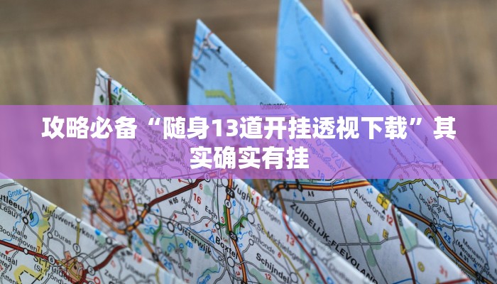 实测分享微信小程序微乐可以开挂吗”(原来确实是有挂)