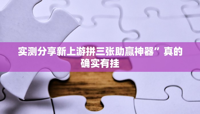 攻略必备“皮皮麻将作弊透视软件方法”其实确实有挂
