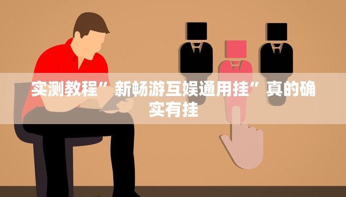 实测分享聚友娱乐开挂透视下载”其实确实有挂
