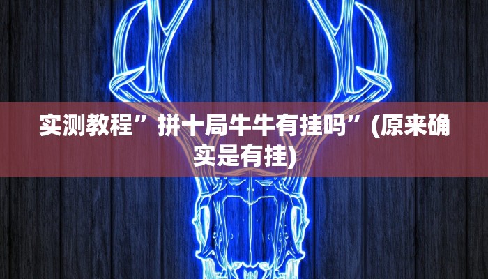实测分享国潮娱乐辅助开挂”真的确实有挂