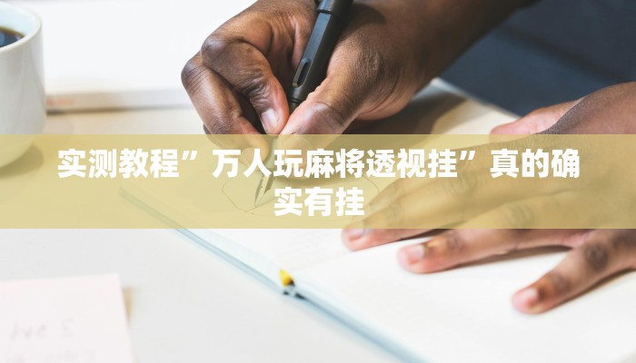 实测教程”老夫子互娱斗牛辅助开挂”其实确实有挂
