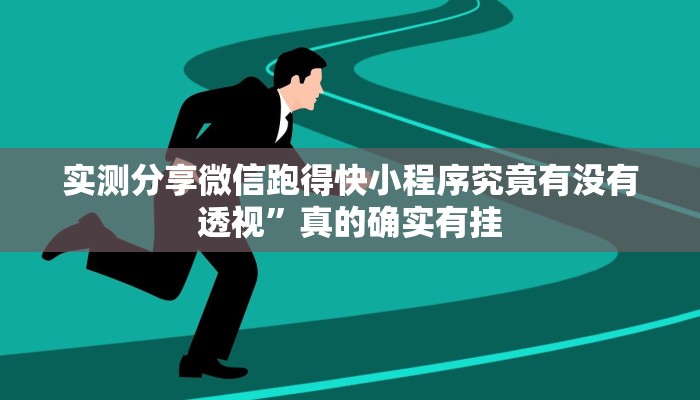 实测教程”新猴王大厅透视挂方法”其实确实有挂

