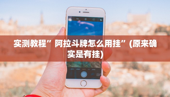 实测分享九哥大厅透视挂方法”真的确实有挂