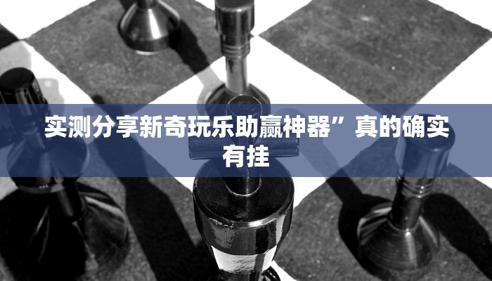 攻略必备“人海大厅拼三张开挂透视下载”其实确实有挂
