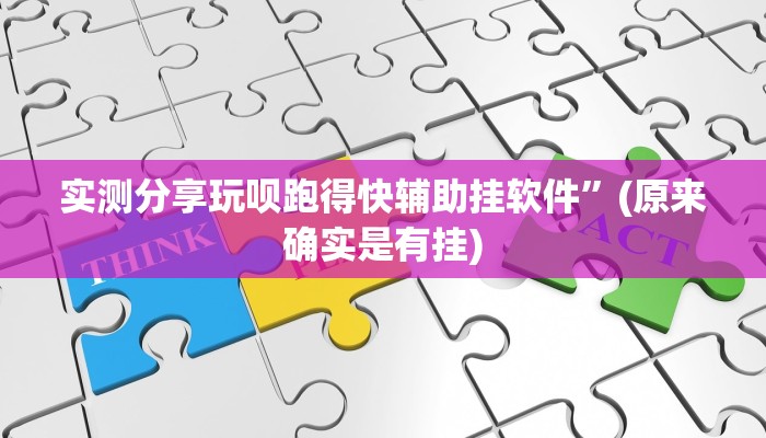 实测分享喜扣跑胡子助赢神器”(原来确实是有挂)