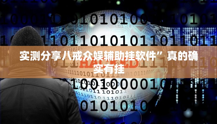 实测教程”微信群拼三张透视软件”真的确实有挂