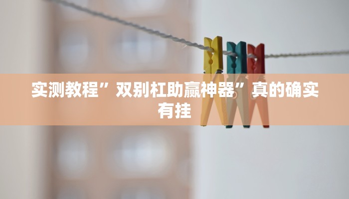 实测教程”微乐安徽跑得快可以开挂吗”真的确实有挂