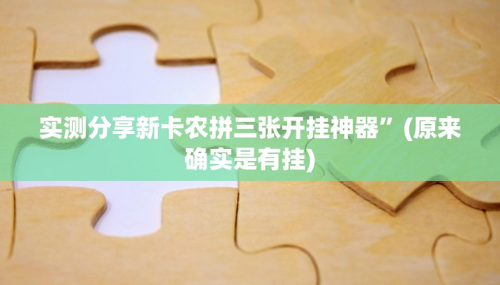 实测教程”宝龙互娱用挂开挂软件”
(原来确实是有挂)