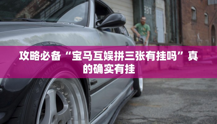 实测分享阿道夫游戏怎么用挂”真的确实有挂