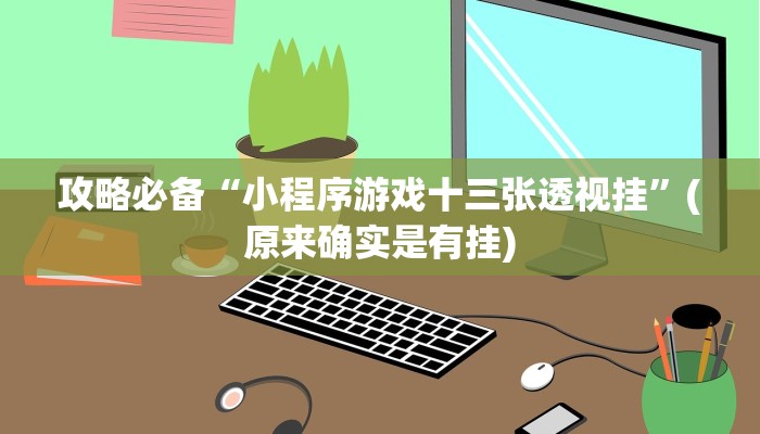 攻略必备“中游娱乐开挂透视下载”真的确实有挂
