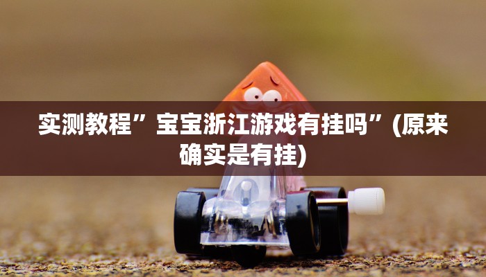 实测分享聚友合集透视挂”其实确实有挂
