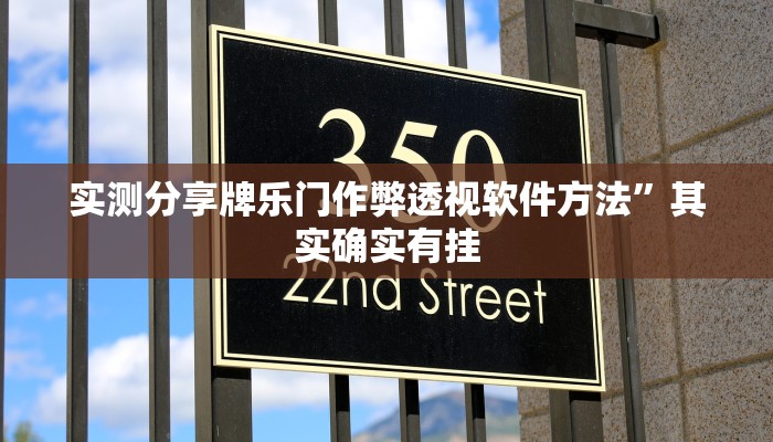 攻略必备“熊猫互娱牛牛是不是有挂”真的确实有挂