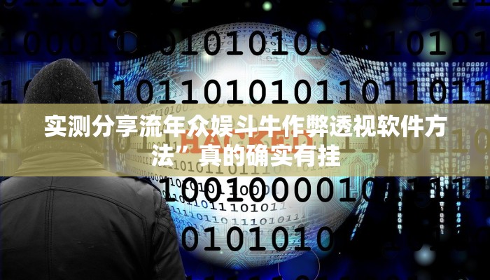 实测教程”汇友王者捞腌菜开挂透视下载”其实确实有挂
