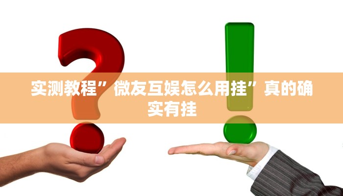 实测分享胡乐晋中麻将可以开挂吗”(原来确实是有挂)