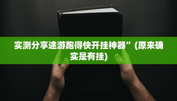 攻略必备“友旗麻将作弊透视软件方法”其实确实有挂

