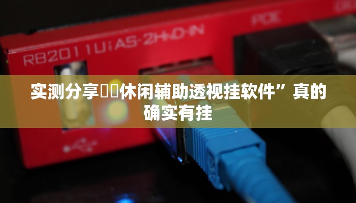 实测教程”新海米怎么开挂”真的确实有挂