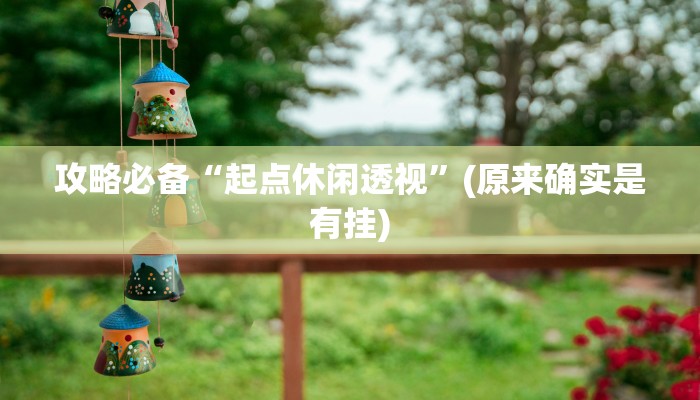 实测教程”畅游互娱万能开挂器通用版”(原来确实是有挂)