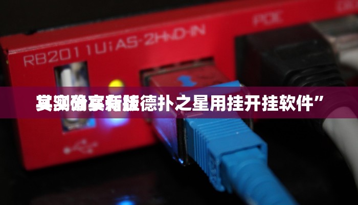 实测教程”同城游牛鬼可以开挂吗”(原来确实是有挂)