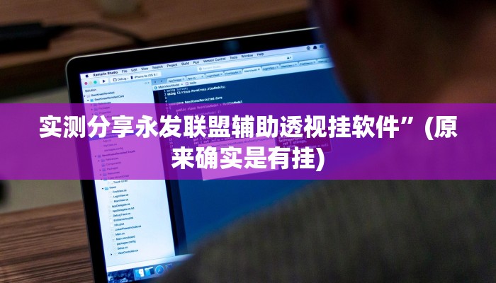 攻略必备“小旋风万能开挂器通用版”真的确实有挂