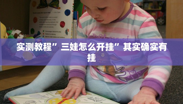 攻略必备“国潮娱乐开挂透视下载”(原来确实是有挂)