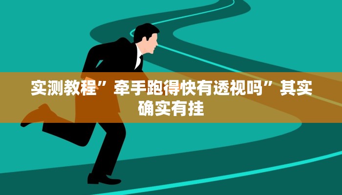 实测分享边锋跑得快开挂神器”(原来确实是有挂)