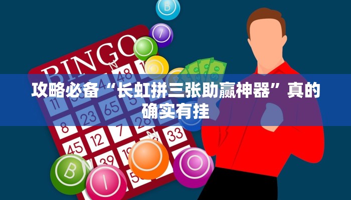 攻略必备“大唐河北游戏透视挂方法”(原来确实是有挂)