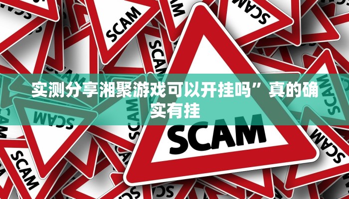 实测教程”余音十三水有透视吗”其实确实有挂
