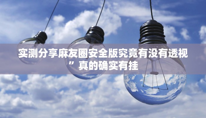 实测分享金华佛手在线开挂透视下载”其实确实有挂
