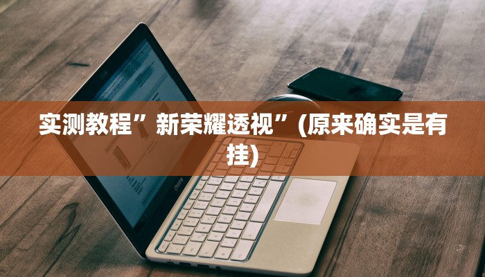 实测教程”义乌棋牌万能开挂器通用版”其实确实有挂

