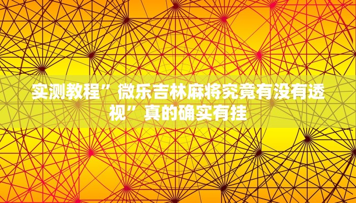 攻略必备“火拼耍大牌开挂透视下载”其实确实有挂
