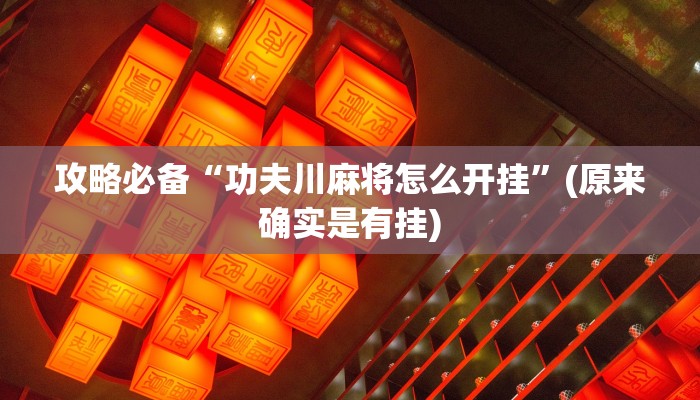 攻略必备“新猴王大厅可以开挂吗”真的确实有挂
