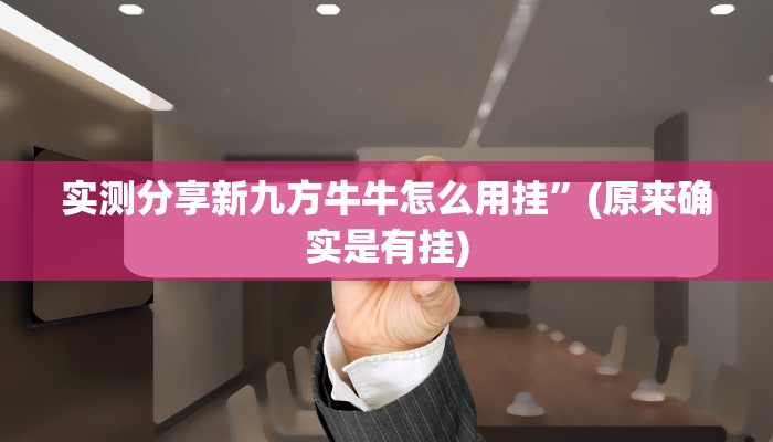 实测分享长城河北棋牌怎么用挂”真的确实有挂