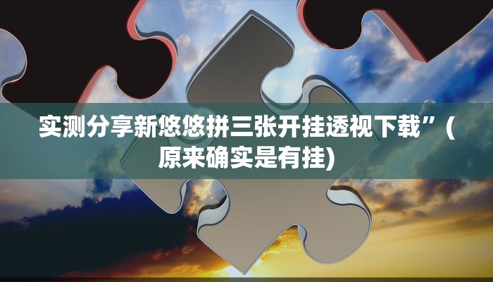 实测教程”中至江西麻将用挂开挂软件”
真的确实有挂