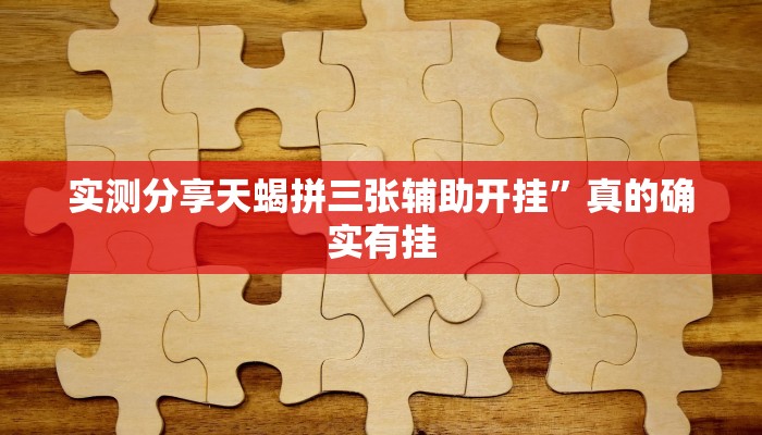 实测教程”阿拉游戏中心有挂吗”其实确实有挂

