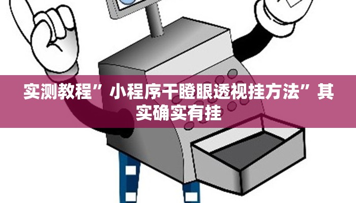 实测教程”泰州麻将怎么用挂”真的确实有挂