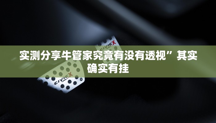 攻略必备“闲娱江西棋牌万能开挂器通用版”真的确实有挂