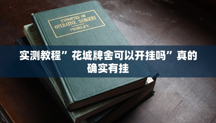 实测教程”天天摸麻将作弊透视开挂软件”其实确实有挂
