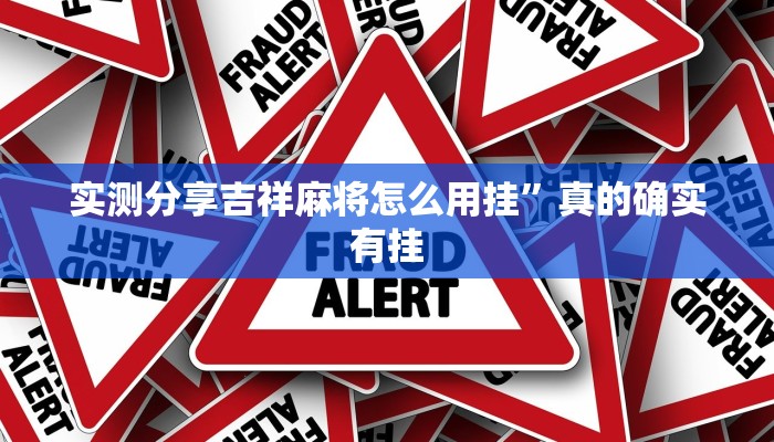实测教程”衡阳丫丫字牌开挂透视下载”其实确实有挂
