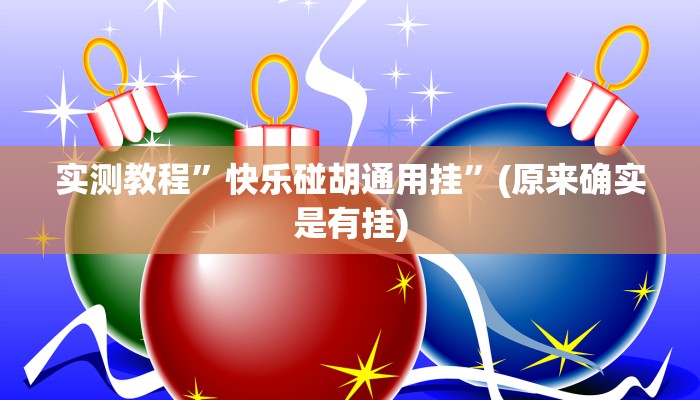 攻略必备“微乐山东麻将透视”(原来确实是有挂)