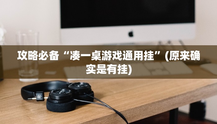 实测分享阿道夫游戏辅助透视挂软件”其实确实有挂
