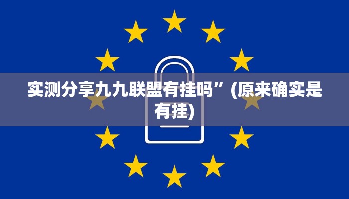 实测分享闽南麻将通用挂”其实确实有挂
